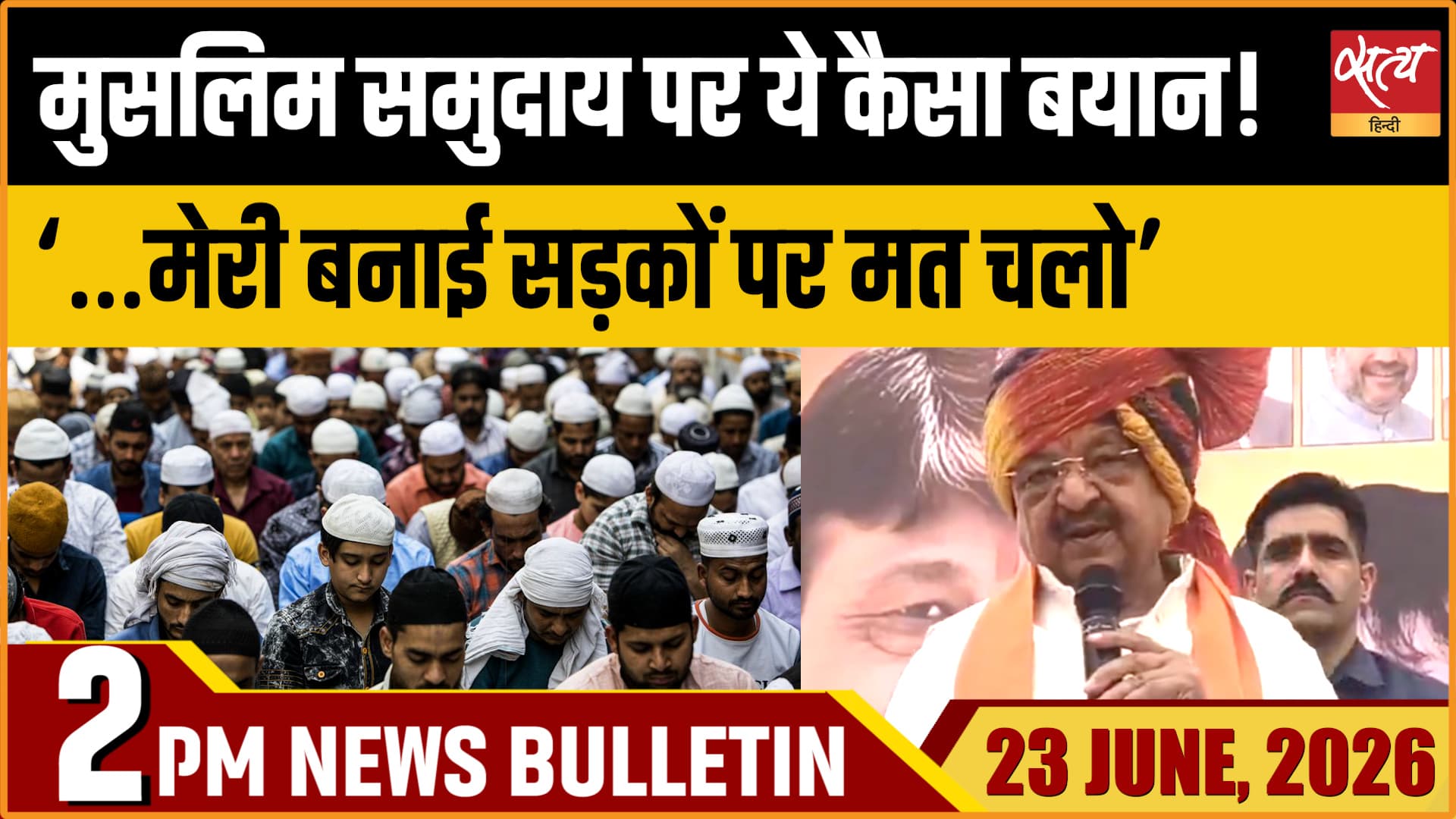 Satya Hindi News Bulletin । 23 जून, दोपहर 2 बजे की ख़बरें Satya Hindi News Bulletin । 23 जून, दोपहर 2 बजे की ख़बरें
