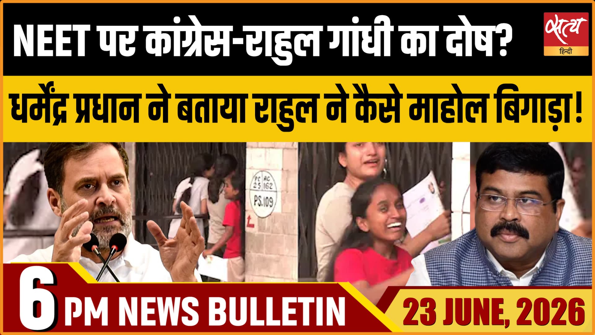 Satya Hindi News Bulletin। 23 जून, शाम 6 बजे की ख़बरें Satya Hindi News Bulletin। 23 जून, शाम 6 बजे की ख़बरें