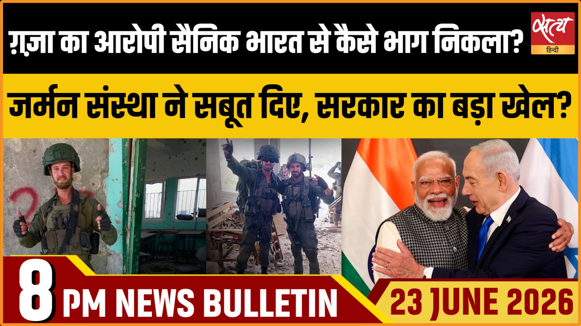 Satya Hindi News बुलेटिन । 23 जून, रात 8 बजे की ख़बरें Satya Hindi News बुलेटिन । 23 जून, रात 8 बजे की ख़बरें