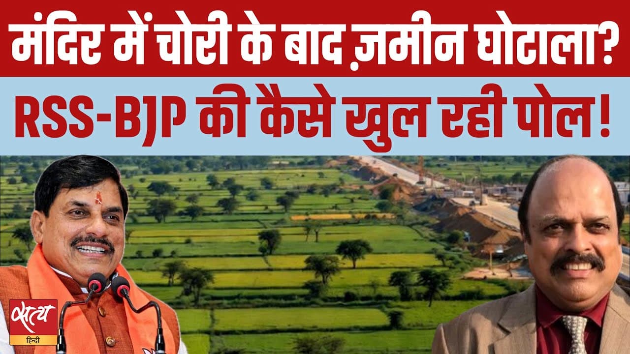 अयोध्या राम मंदिर के बाद MP में बड़ा ज़मीन घोटाला? RSS-BJP की खुली पोल! अयोध्या राम मंदिर के बाद MP में बड़ा ज़मीन घोटाला? RSS-BJP की खुली पोल!