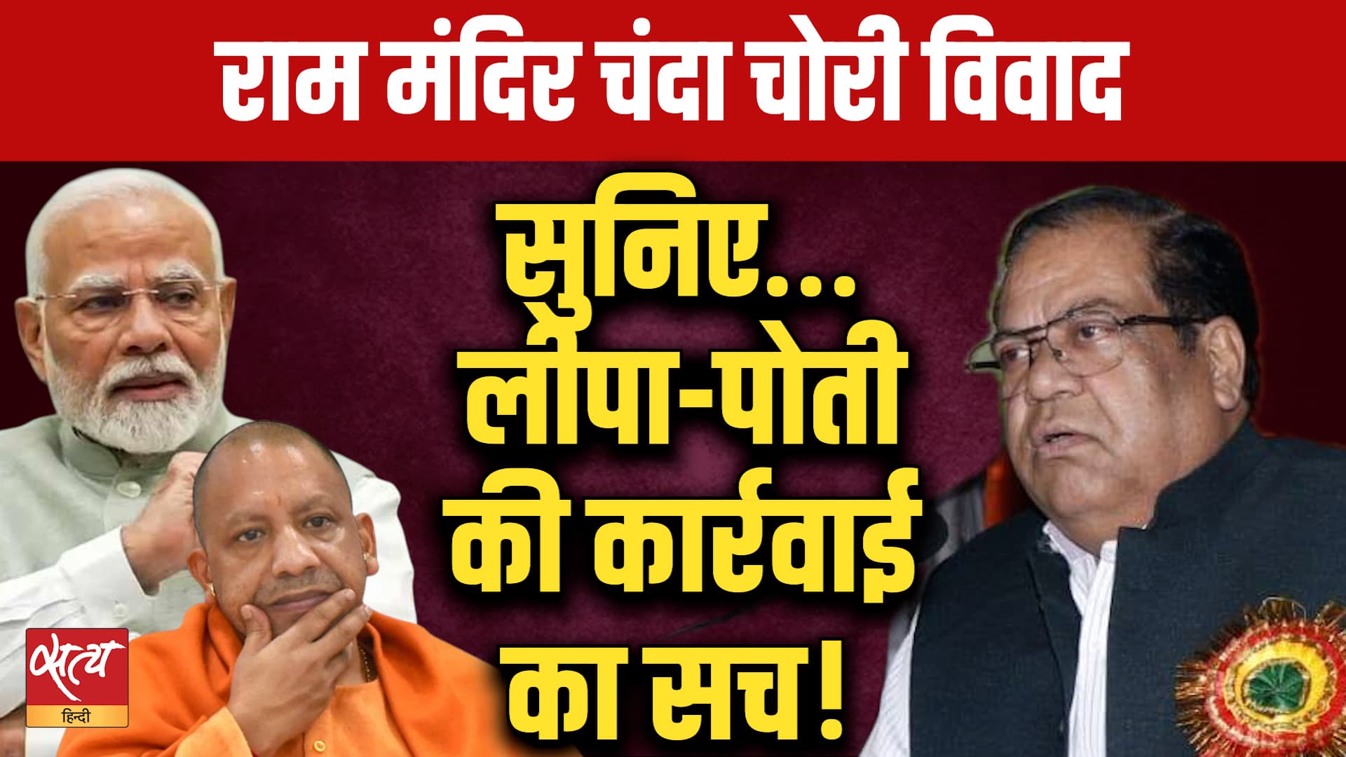 Ram Mandir Row: क्या है लीपा-पोती वाली कार्रवाई का सच! | Siddharth Kalhans Ram Mandir Row: क्या है लीपा-पोती वाली कार्रवाई का सच! | Siddharth Kalhans