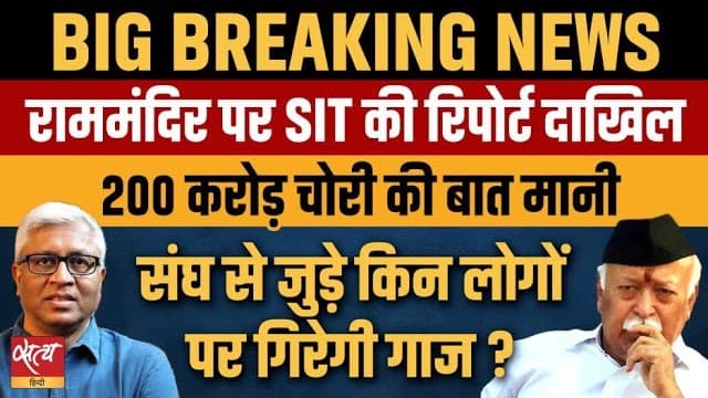 Ram Mandir 200 Cr Scam: SIT की रिपोर्ट में खुलासा, 25 पर FIR! RSS नेताओं पर चुप्पी क्यों? Ram Mandir 200 Cr Scam: SIT की रिपोर्ट में खुलासा, 25 पर FIR! RSS नेताओं पर चुप्पी क्यों? 