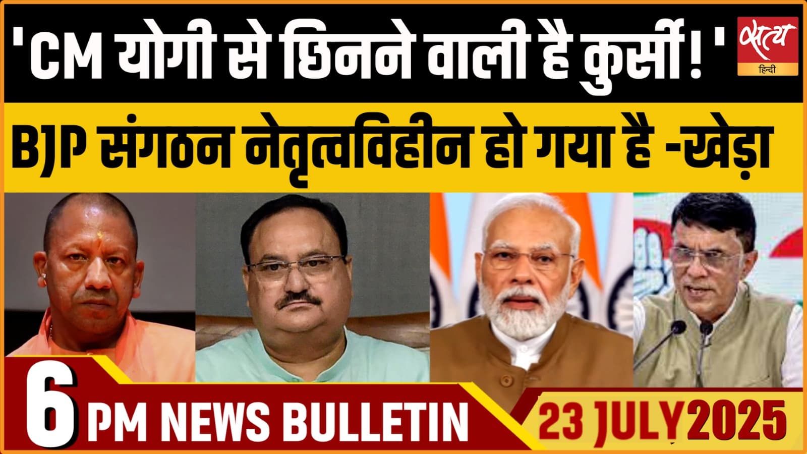Satya Hindi News Bulletin। 23 जुलाई, शाम तक की ख़बरें Satya Hindi News Bulletin। 23 जुलाई, शाम तक की ख़बरें
