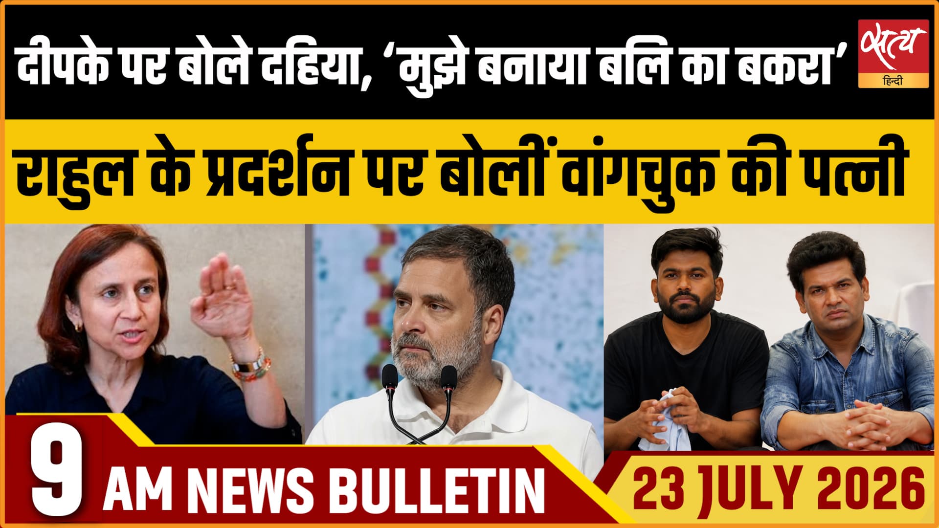 Satya Hindi News बुलेटिन । 23 जुलाई, सुबह 9 बजे की ख़बरें Satya Hindi News बुलेटिन । 23 जुलाई, सुबह 9 बजे की ख़बरें