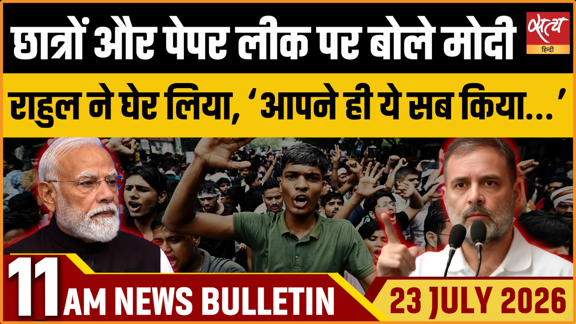 Satya Hindi News बुलेटिन । 23 जुलाई, सुबह 11 बजे की ख़बरें Satya Hindi News बुलेटिन । 23 जुलाई, सुबह 11 बजे की ख़बरें