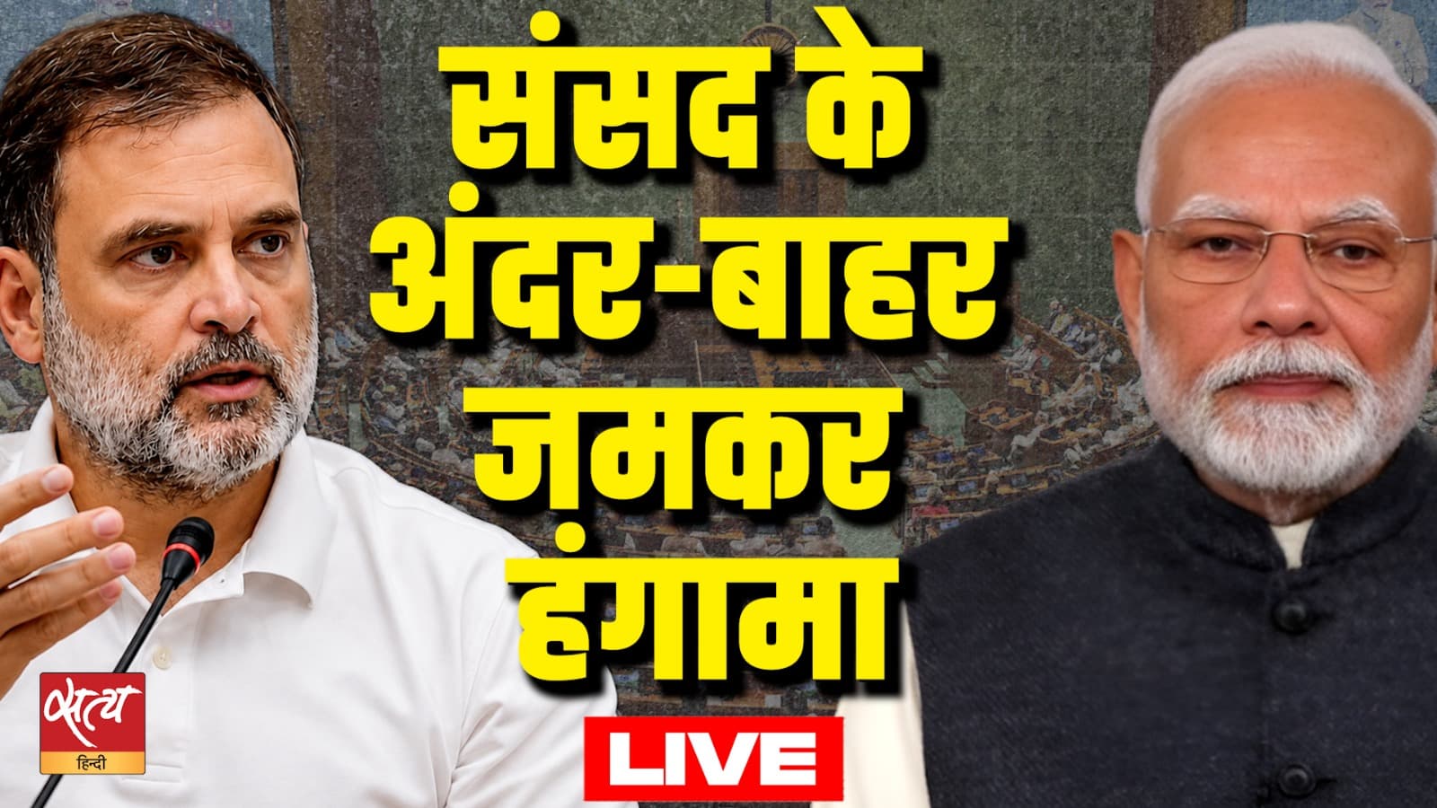 LIVE: संसद के अंदर-बाहर जमकर हंगामा LIVE: संसद के अंदर-बाहर जमकर हंगामा