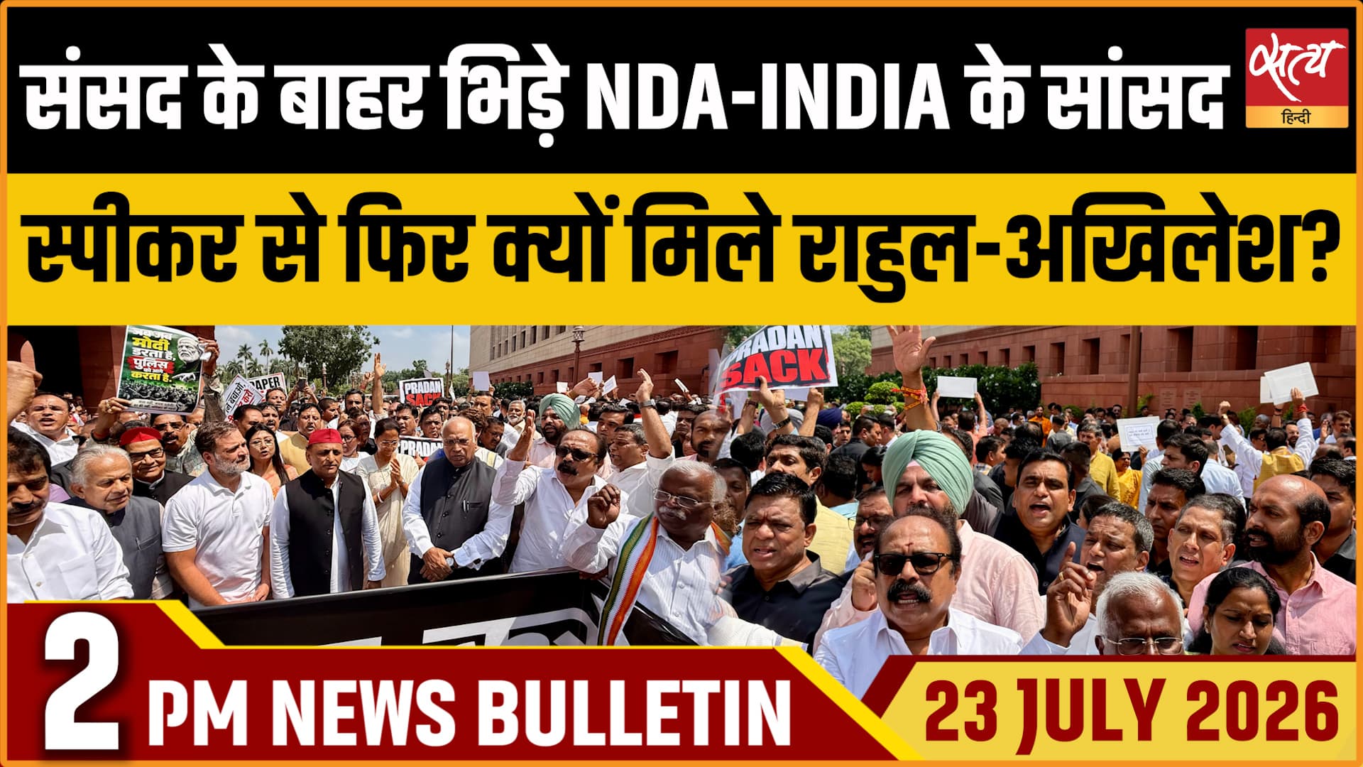 Satya Hindi News बुलेटिन । 23 जुलाई, दोपहर 2 बजे की ख़बरें Satya Hindi News बुलेटिन । 23 जुलाई, दोपहर 2 बजे की ख़बरें 