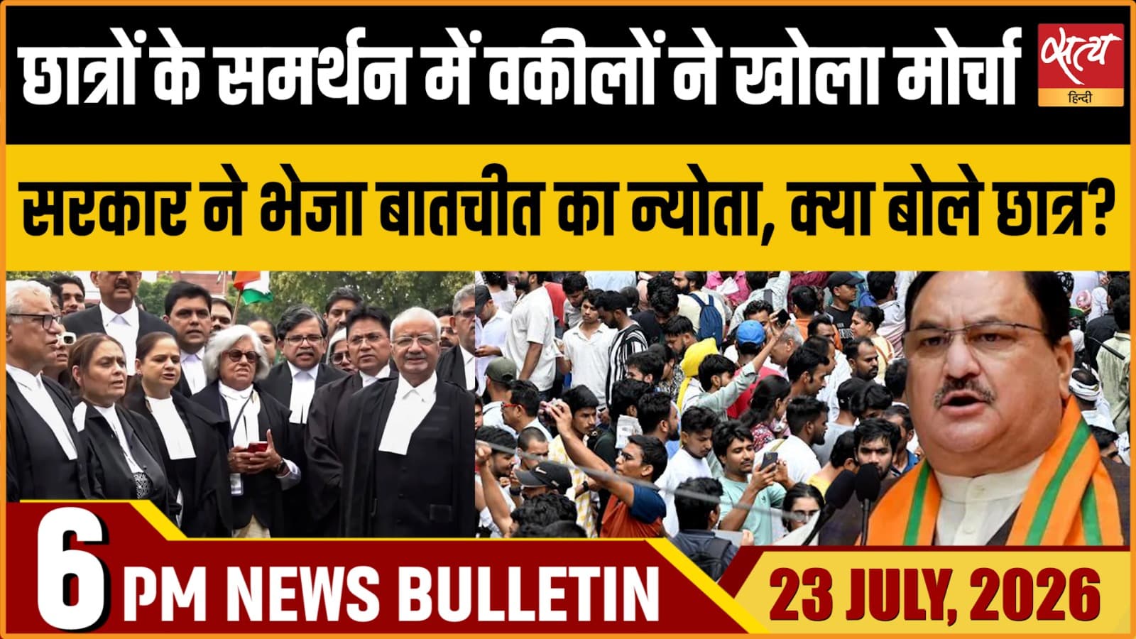 Satya Hindi News Bulletin। 23 जुलाई ,शाम 6 बजे तक की ख़बरें Satya Hindi News Bulletin। 23 जुलाई ,शाम 6 बजे तक की ख़बरें