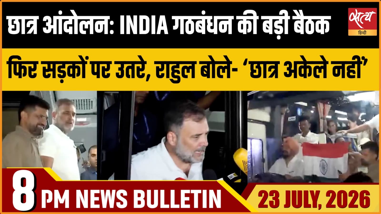 Satya Hindi News Bulletin। 23 जुलाई ,रात 8 बजे तक की ख़बरें Satya Hindi News Bulletin। 23 जुलाई ,रात 8 बजे तक की ख़बरें