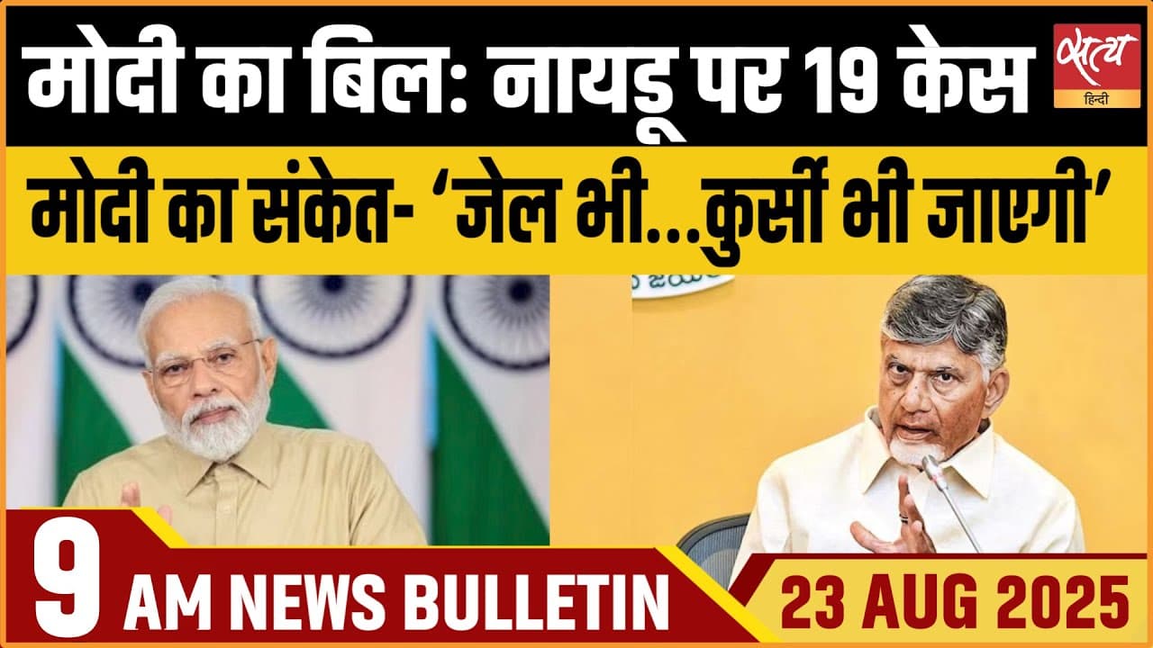 Satya Hindi News Bulletin । 23 अगस्त, सुबह 9 बजे की ख़बरें Satya Hindi News Bulletin । 23 अगस्त, सुबह 9 बजे की ख़बरें