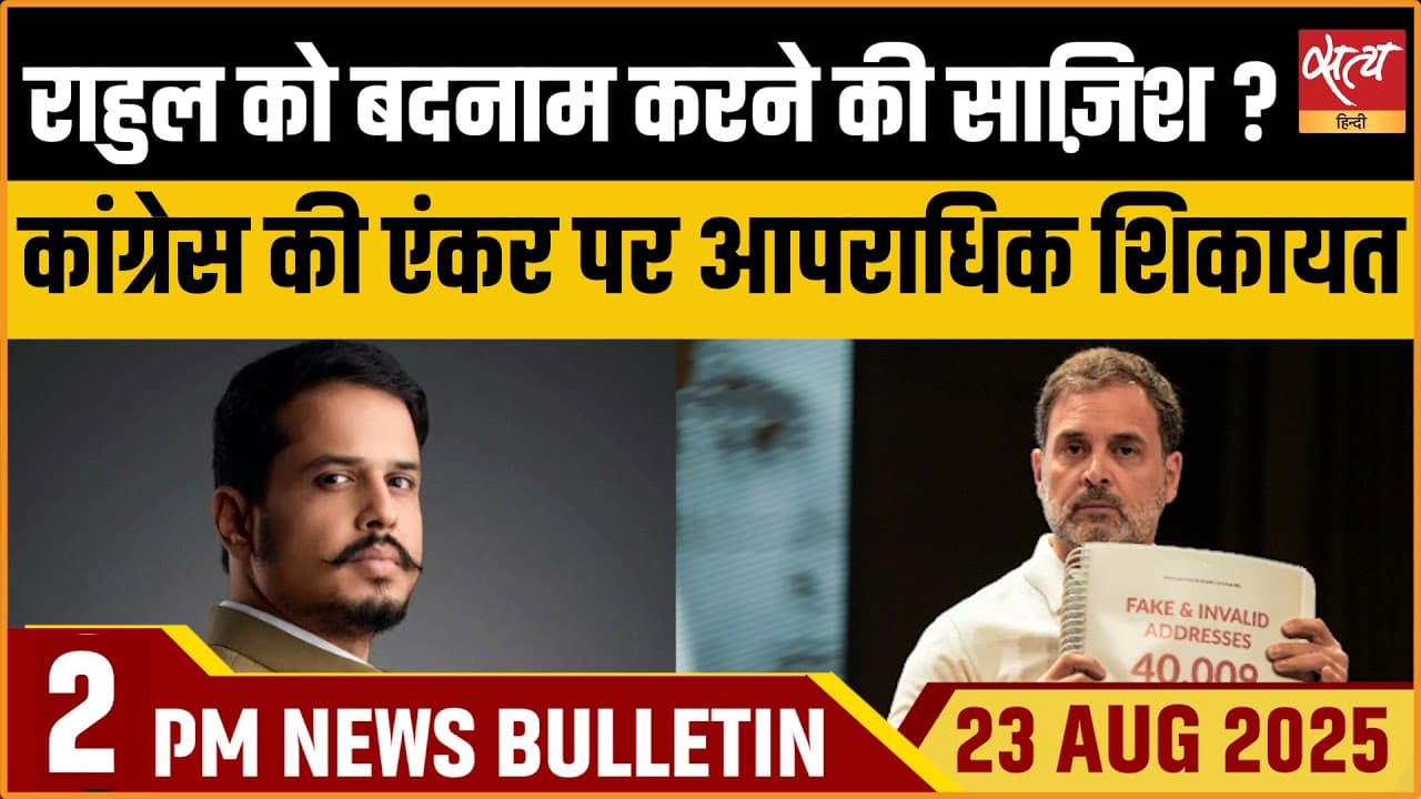 Satya Hindi News Bulletin । 23 अगस्त, दोपहर 2 बजे की ख़बरें Satya Hindi News Bulletin । 23 अगस्त, दोपहर 2 बजे की ख़बरें