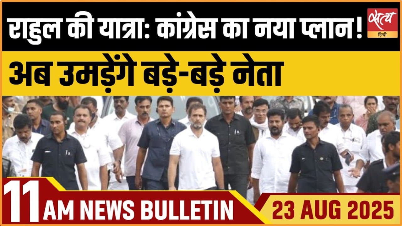 Satya Hindi News Bulletin । 23 अगस्त, सुबह 11 बजे की ख़बरें Satya Hindi News Bulletin । 23 अगस्त, सुबह 11 बजे की ख़बरें