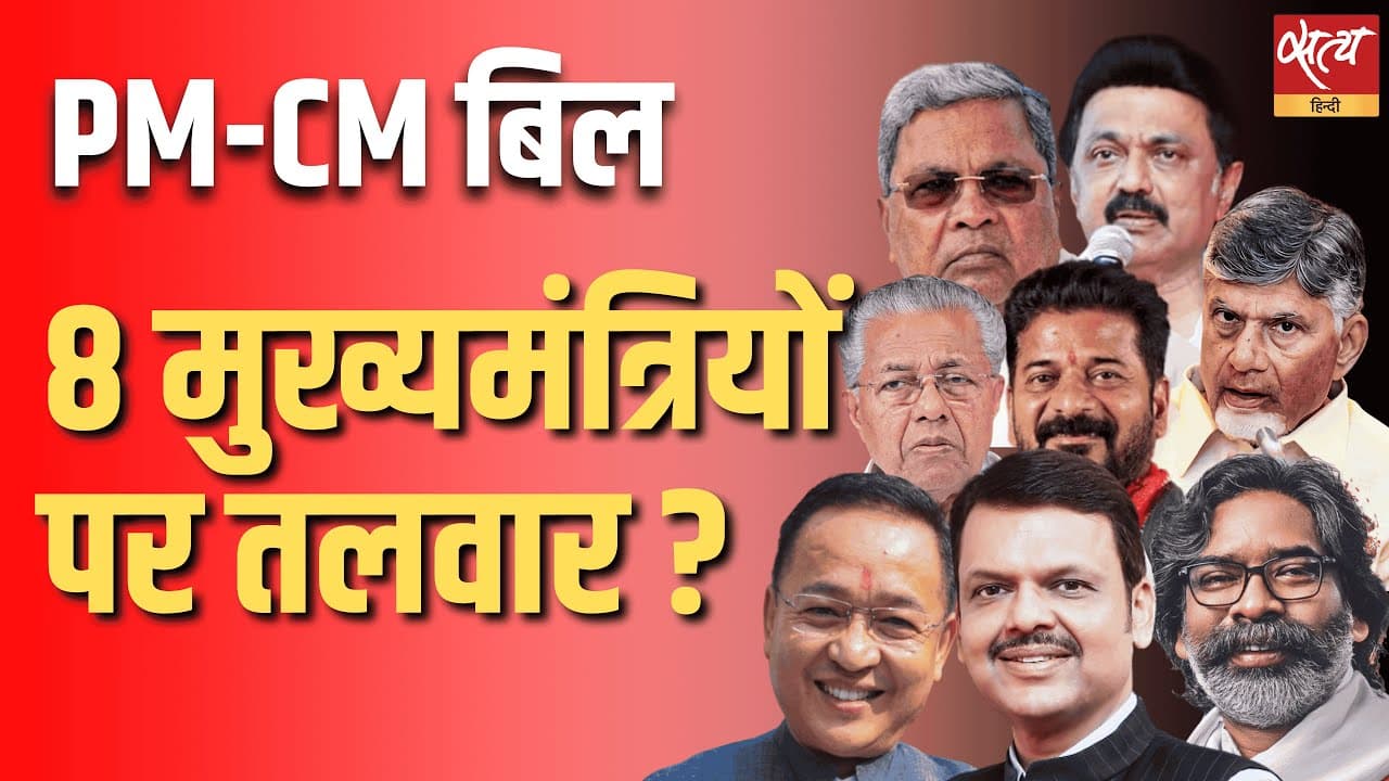 PM-CM बिल, 8 मुख्यमंत्रियों पर तलवार ? PM-CM बिल, 8 मुख्यमंत्रियों पर तलवार ? 