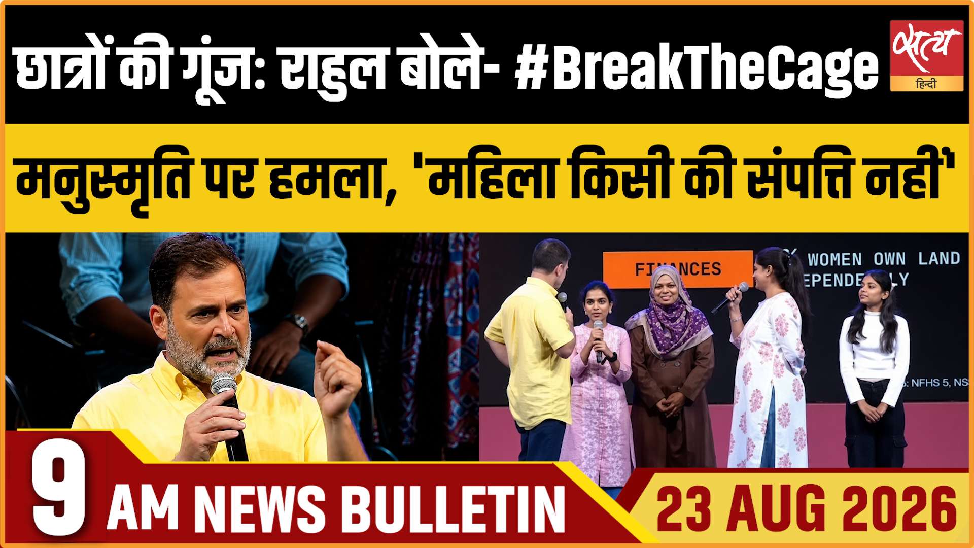 Satya Hindi News बुलेटिन । 23 अगस्त, सुबह 9 बजे तक की ख़बरें Satya Hindi News बुलेटिन । 23 अगस्त, सुबह 9 बजे तक की ख़बरें