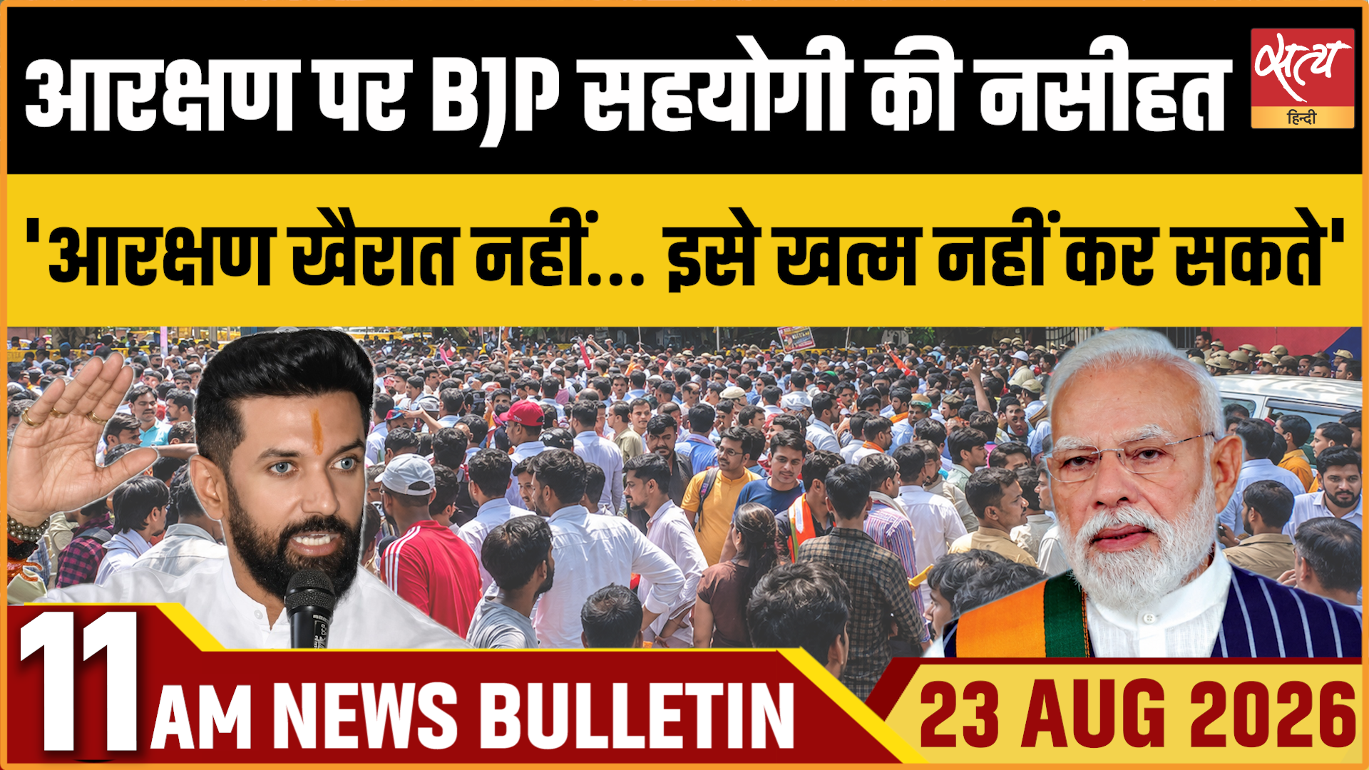 Satya Hindi News बुलेटिन । 23 अगस्त, सुबह 11 बजे तक की ख़बरें Satya Hindi News बुलेटिन । 23 अगस्त, सुबह 11 बजे तक की ख़बरें 