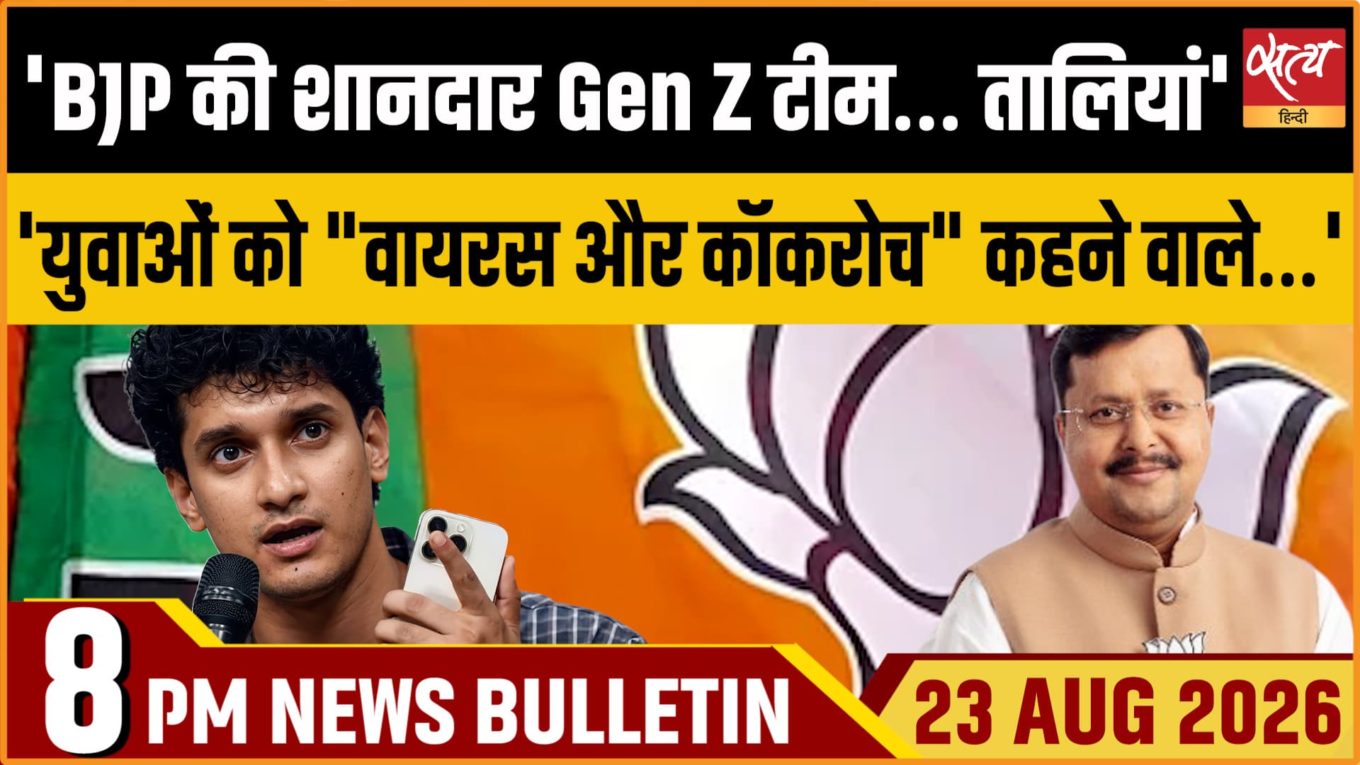Satya Hindi News बुलेटिन ।23 अगस्त, रात 8 बजे तक की ख़बरें Satya Hindi News बुलेटिन ।23 अगस्त, रात 8 बजे तक की ख़बरें