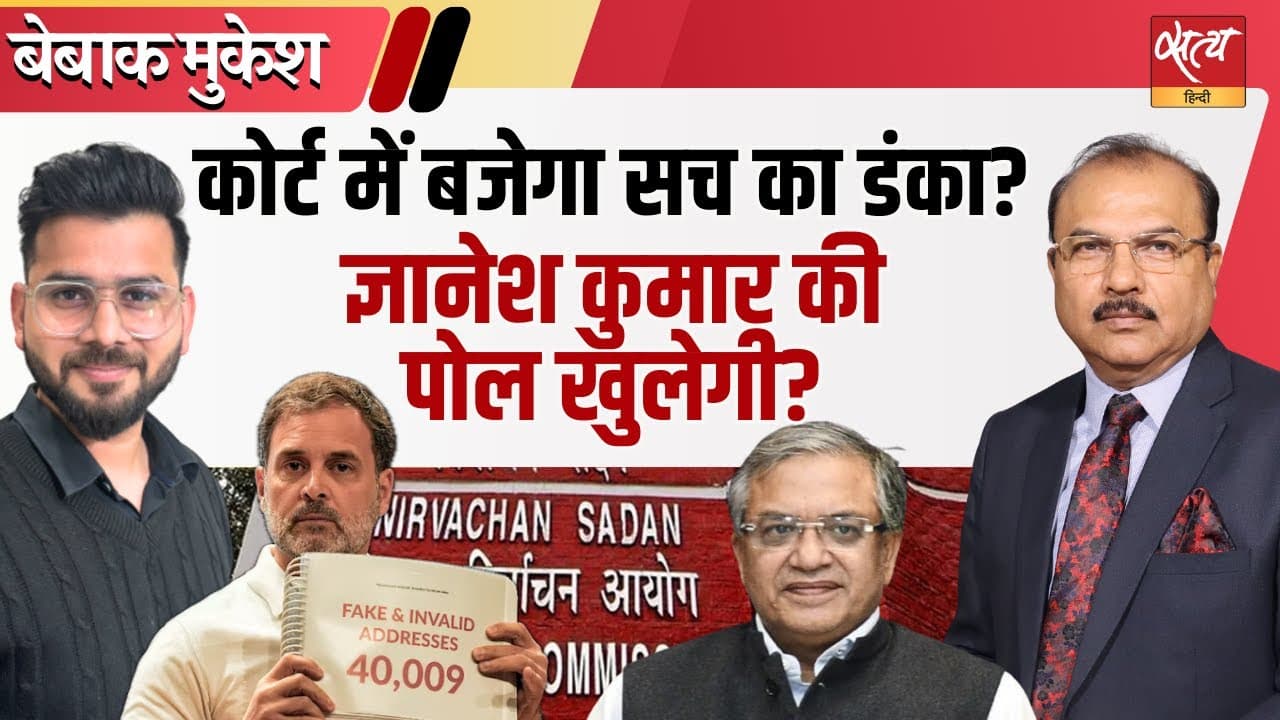 आलंद वोटर स्कैंडल: ज्ञानेश कुमार क्या कोर्ट में फँसेंगे? आलंद वोटर स्कैंडल: ज्ञानेश कुमार क्या कोर्ट में फँसेंगे?
