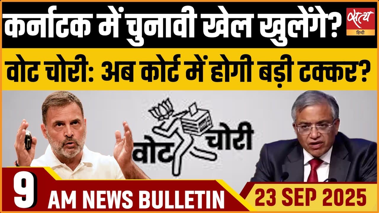 Satya Hindi News Bulletin । 23 सितंबर, सुबह 9 बजे की ख़बरें Satya Hindi News Bulletin । 23 सितंबर, सुबह 9 बजे की ख़बरें