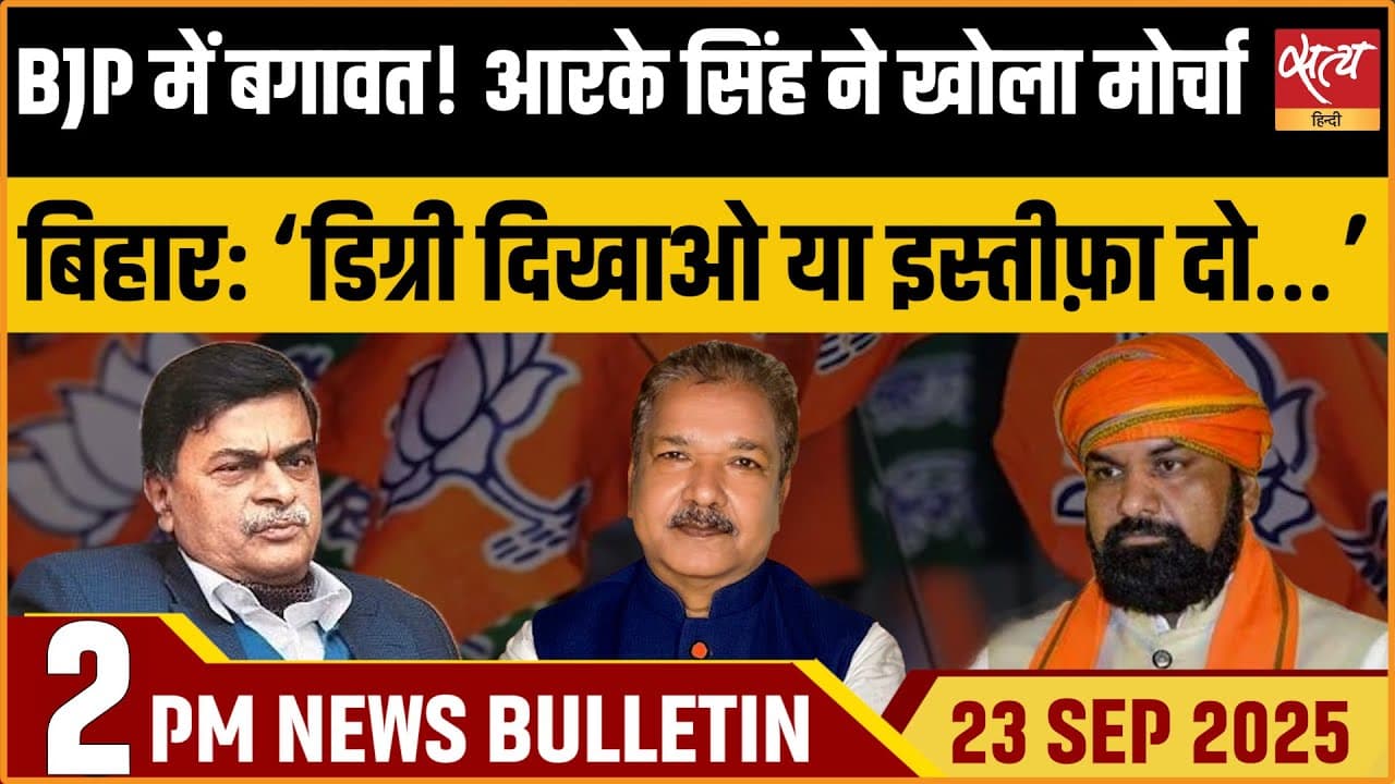 Satya Hindi News Bulletin । 23 सितंबर, दोपहर 2 बजे की ख़बरें Satya Hindi News Bulletin । 23 सितंबर, दोपहर 2 बजे की ख़बरें