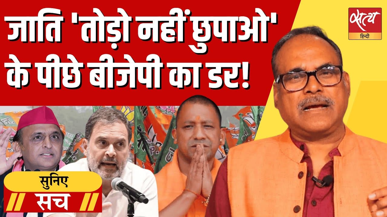 बीजेपी की घबराहट है यूपी में जाति आधारित रैली पर प्रतिबंध? बीजेपी की घबराहट है यूपी में जाति आधारित रैली पर प्रतिबंध?