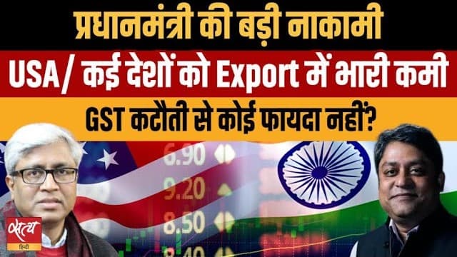 GST पर क्या सब सच में ठीक है? Export कम क्यों हुआ? GST पर क्या सब सच में ठीक है? Export कम क्यों हुआ? 