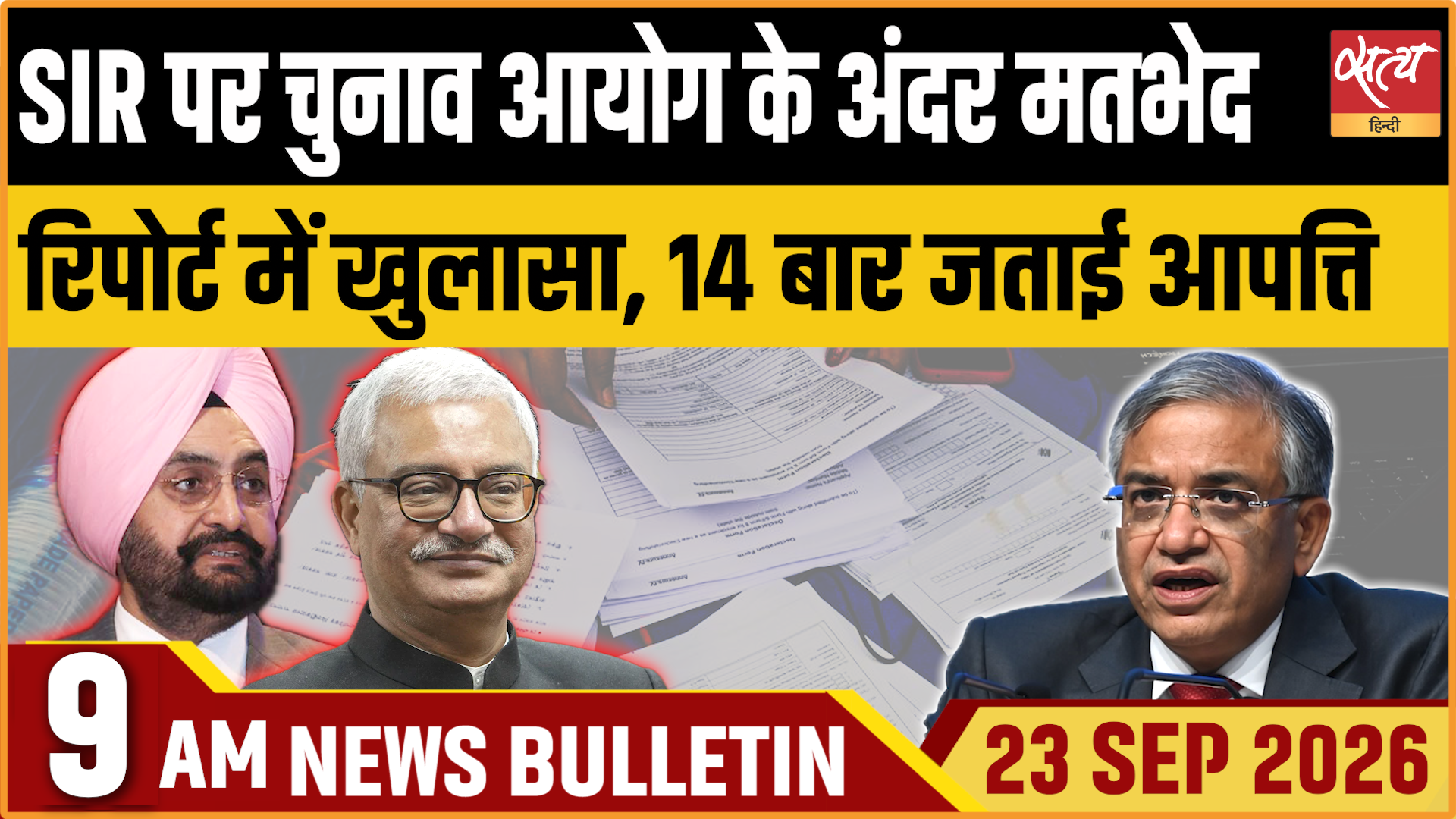 Satya Hindi News बुलेटिन । 23 सितंबर, सुबह 9 बजे तक की ख़बरें Satya Hindi News बुलेटिन । 23 सितंबर, सुबह 9 बजे तक की ख़बरें