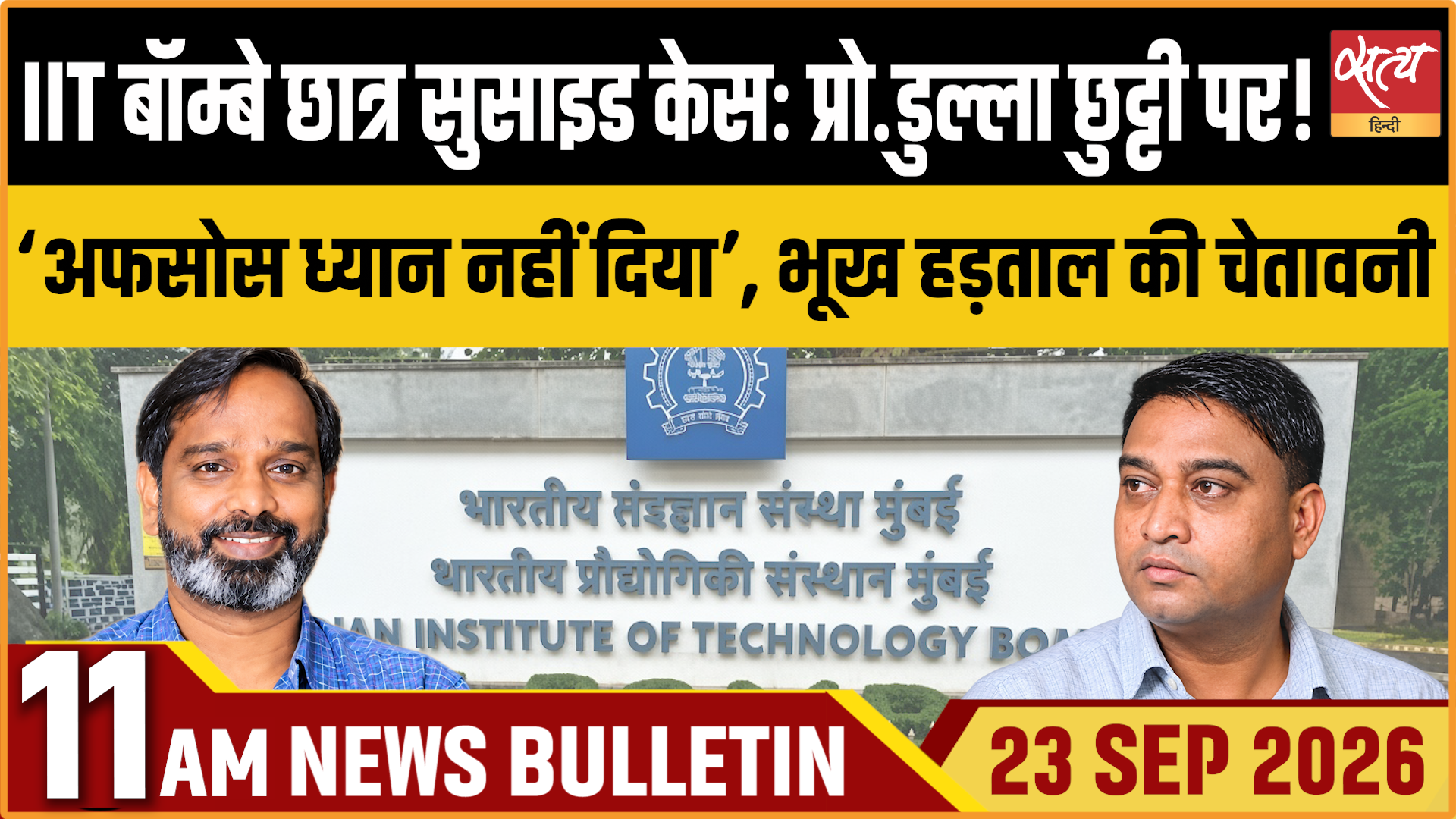 Satya Hindi News बुलेटिन । 23 सितंबर, सुबह 11 बजे तक की ख़बरें Satya Hindi News बुलेटिन । 23 सितंबर, सुबह 11 बजे तक की ख़बरें