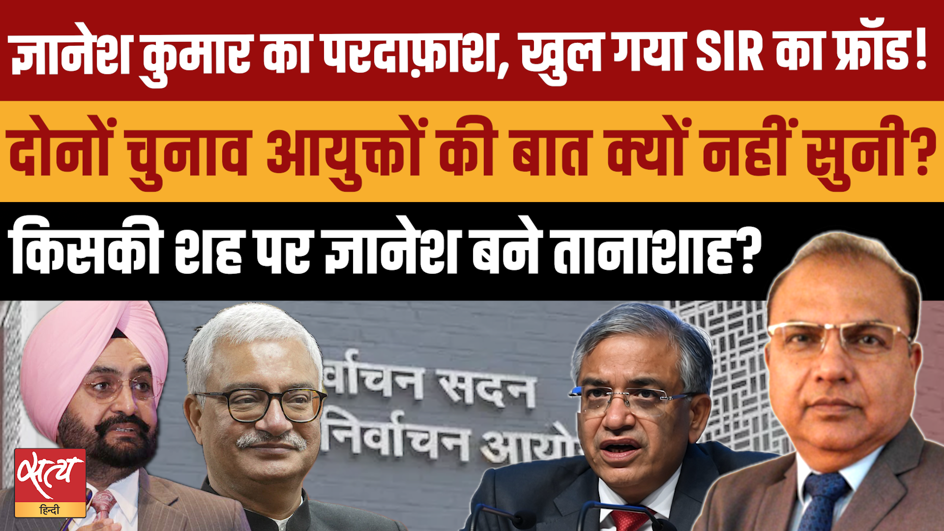 ज्ञानेश कुमार मामला: SIR प्रक्रिया को लेकर ECI के अंदर बड़ा मतभेद | सत्य हिंदी ज्ञानेश कुमार मामला: SIR प्रक्रिया को लेकर ECI के अंदर बड़ा मतभेद | सत्य हिंदी