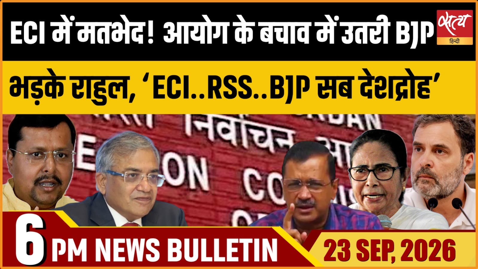 Satya Hindi News बुलेटिन ।23 सितंबर, शाम 6 बजे तक की ख़बरें Satya Hindi News बुलेटिन ।23 सितंबर, शाम 6 बजे तक की ख़बरें 