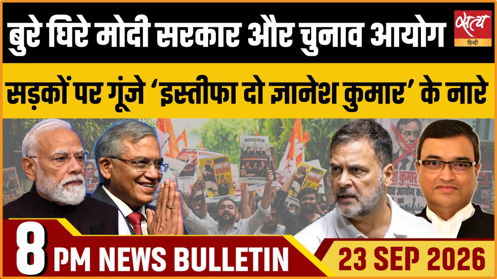 Satya Hindi News बुलेटिन ।23 सितंबर, रात 8 बजे तक की ख़बरें Satya Hindi News बुलेटिन ।23 सितंबर, रात 8 बजे तक की ख़बरें 