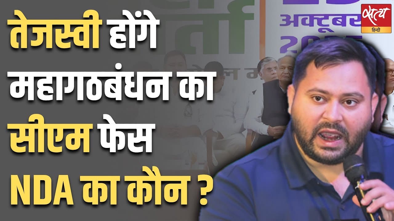 तेजस्वी होंगे महागठबंधन का सीएम फेस NDA का कौन ? तेजस्वी होंगे महागठबंधन का सीएम फेस NDA का कौन ?