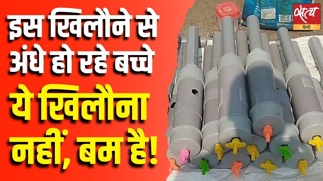 इस खिलौने से अंधे हो रहे बच्चे, ये खिलौना नहीं बम है इस खिलौने से अंधे हो रहे बच्चे, ये खिलौना नहीं बम है
