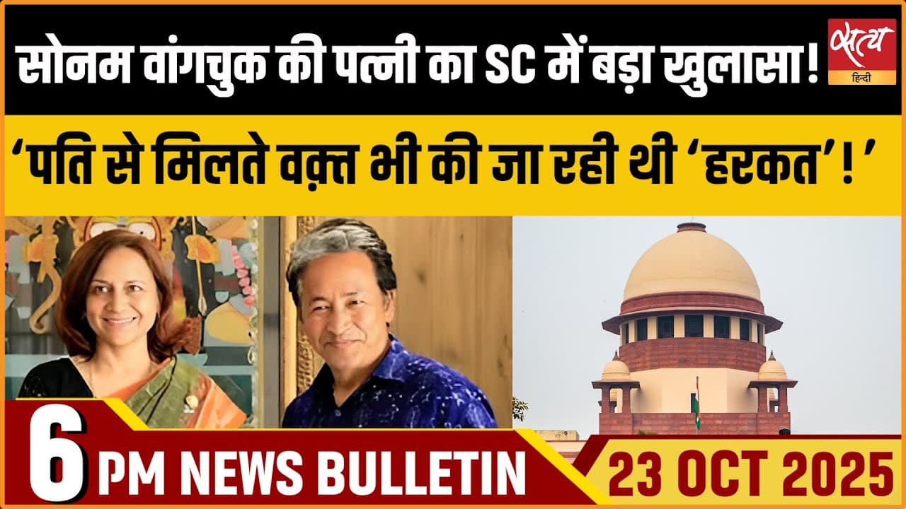 Satya Hindi News Bulletin । 23 अक्टूबर, शाम 6 बजे की ख़बरें Satya Hindi News Bulletin । 23 अक्टूबर, शाम 6 बजे की ख़बरें