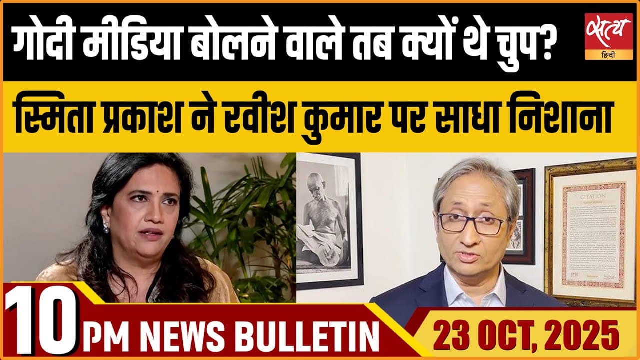 Satya Hindi News Bulletin । 23 अक्टूबर, दिनभर की बड़ी ख़बरें Satya Hindi News Bulletin । 23 अक्टूबर, दिनभर की बड़ी ख़बरें
