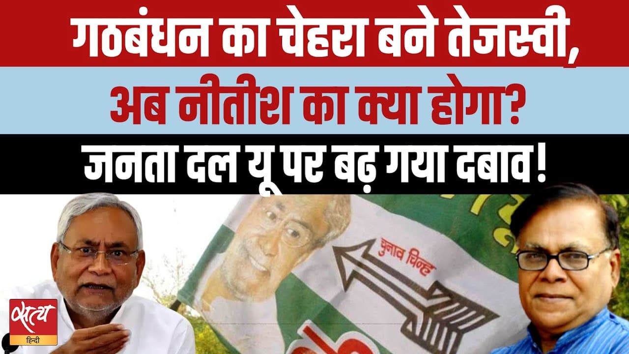 तेजस्वी बने CM फेस तो जेडीयू में क्यों घबराहट? तेजस्वी बने CM फेस तो जेडीयू में क्यों घबराहट? 