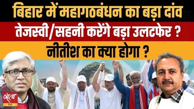 तेजस्वी और सहनी पर महागठबंधन का दांव, नीतीश और बीजेपी पर दबाव? तेजस्वी और सहनी पर महागठबंधन का दांव, नीतीश और बीजेपी पर दबाव?