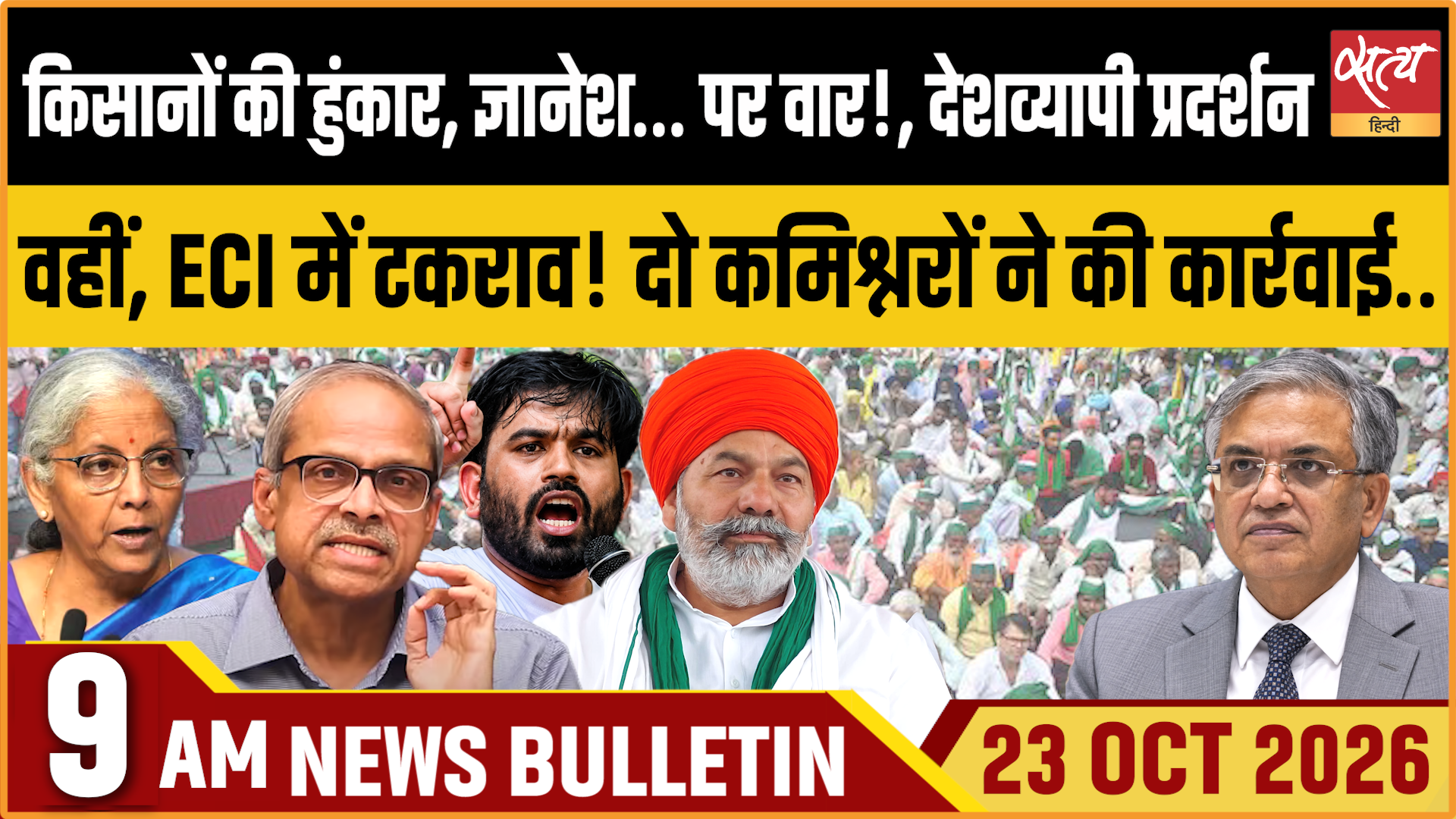 Satya Hindi News बुलेटिन । 23 अक्टूबर, सुबह 9 बजे तक की ख़बरें Satya Hindi News बुलेटिन । 23 अक्टूबर, सुबह 9 बजे तक की ख़बरें 