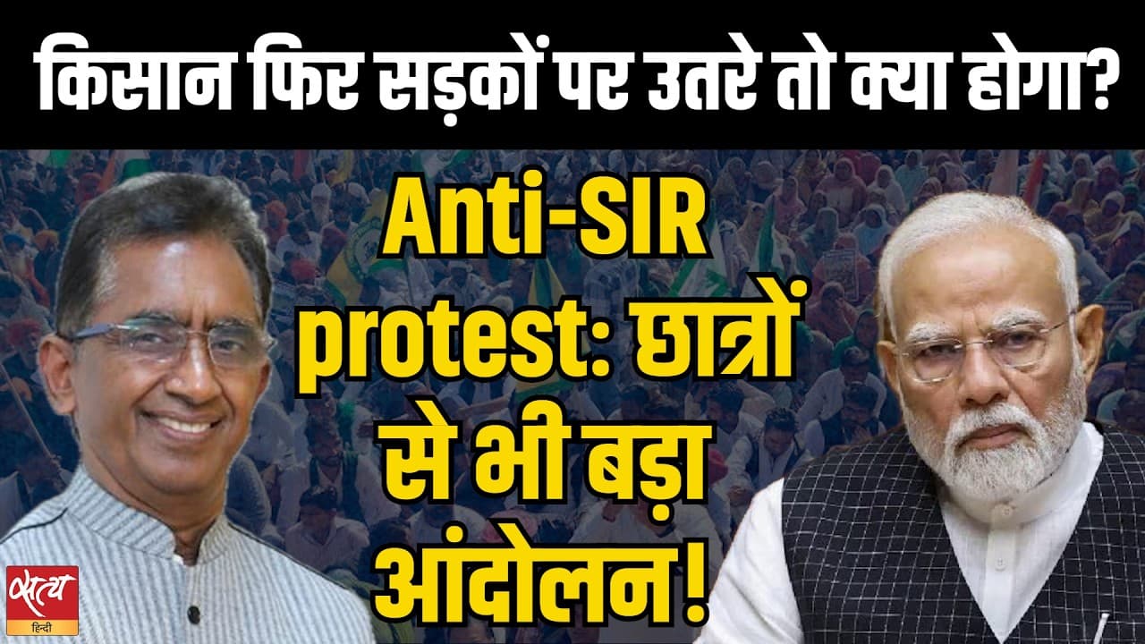 एंटी-SIR विरोध: किसान दिल्ली की सड़कों पर उतरे | क्या यह छात्र विरोध प्रदर्शनों से भी बड़ा है? | ज्ञानेश कुमार विवाद एंटी-SIR विरोध: किसान दिल्ली की सड़कों पर उतरे | क्या यह छात्र विरोध प्रदर्शनों से भी बड़ा है? | ज्ञानेश कुमार विवाद