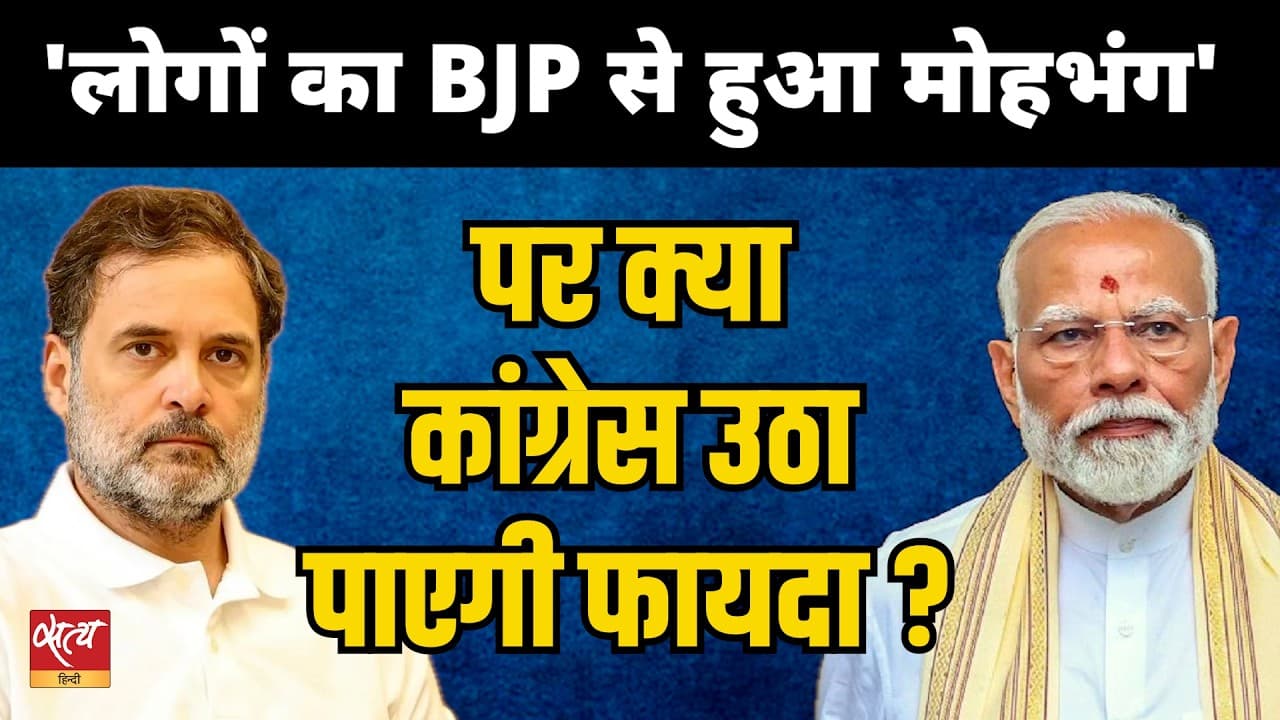 'बीजेपी से लोगों का भरोसा उठ रहा है' | क्या कांग्रेस जनता की नाराजगी को राजनीतिक फायदे में बदल पाएगी? 'बीजेपी से लोगों का भरोसा उठ रहा है' | क्या कांग्रेस जनता की नाराजगी को राजनीतिक फायदे में बदल पाएगी?