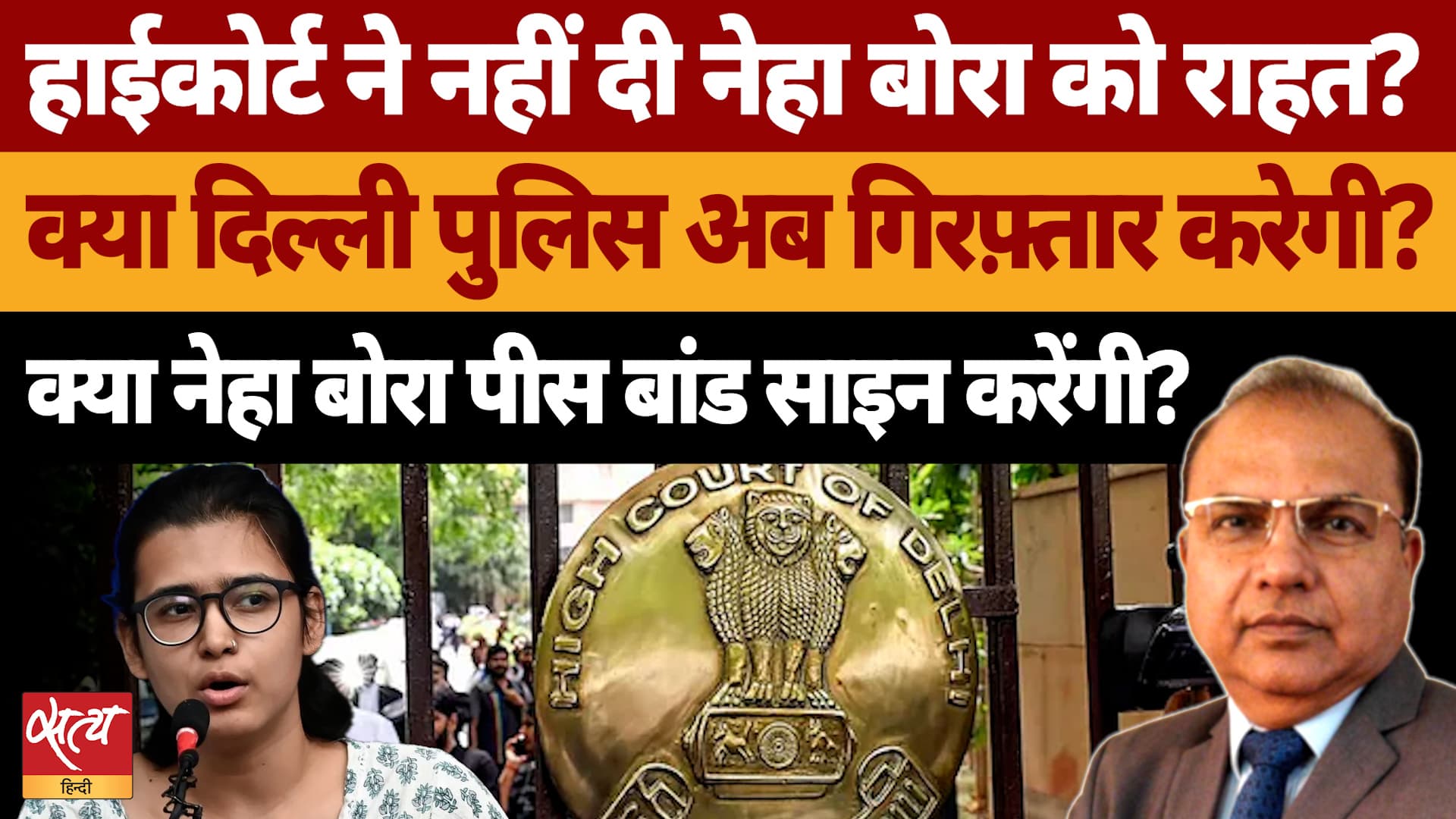 Delhi High Court से Neha Bora को झटका! Peace Bond पर फंसी, क्या Delhi Police करेगी गिरफ्तार? Delhi High Court से Neha Bora को झटका! Peace Bond पर फंसी, क्या Delhi Police करेगी गिरफ्तार?