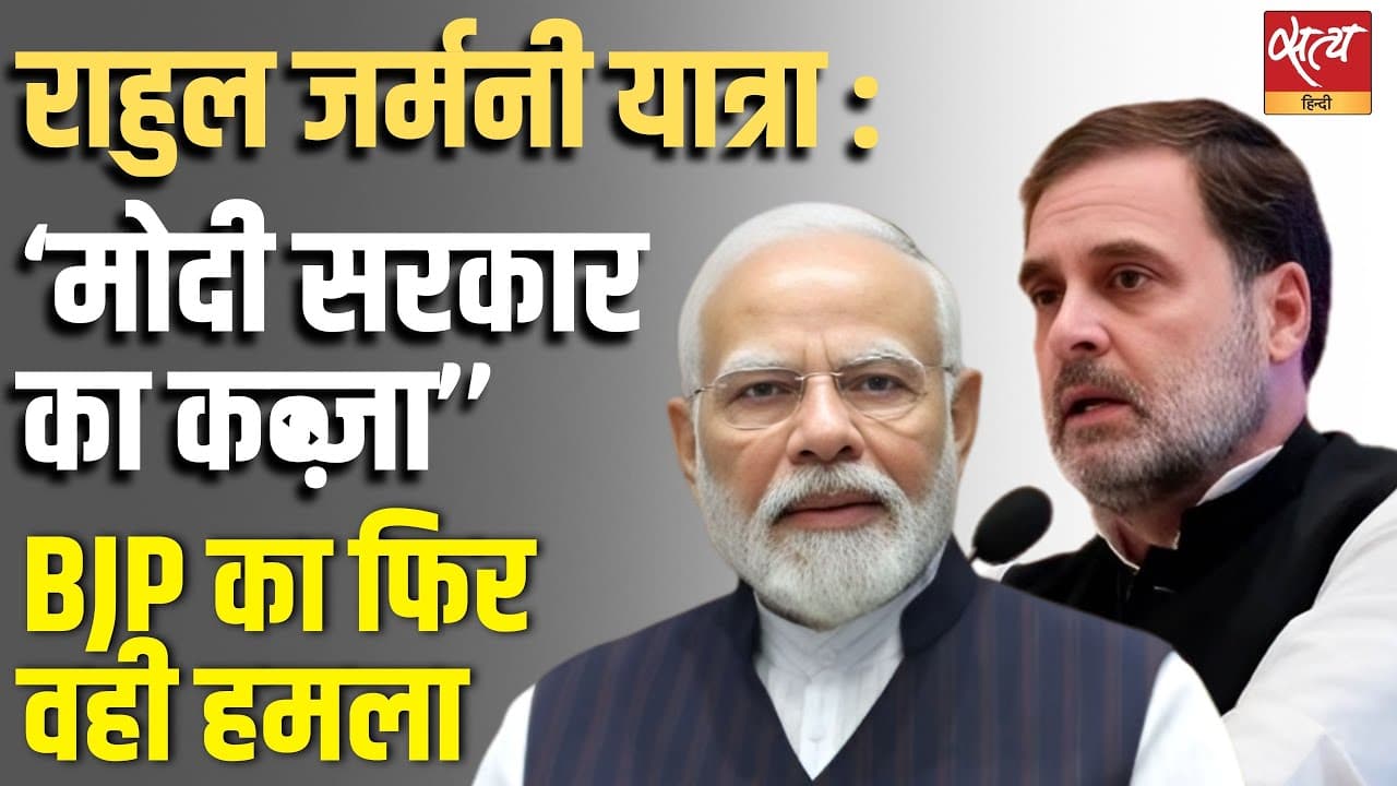 राहुल जर्मनी यात्रा : ‘मोदी सरकार का कब्ज़ा’, BJP का फिर वही हमला राहुल जर्मनी यात्रा : ‘मोदी सरकार का कब्ज़ा’, BJP का फिर वही हमला
