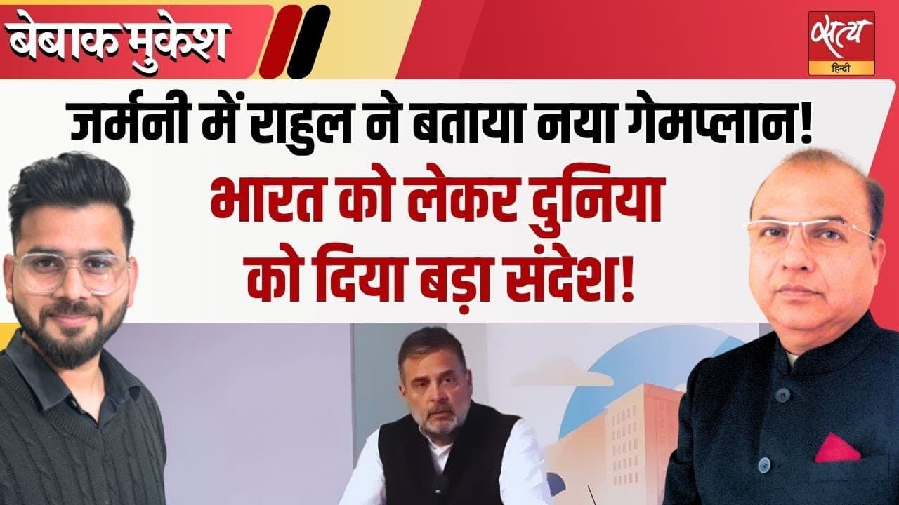 जर्मनी से राहुल का बड़ा दांव! मोदी, BJP और EC पर सीधा हमला जर्मनी से राहुल का बड़ा दांव! मोदी, BJP और EC पर सीधा हमला