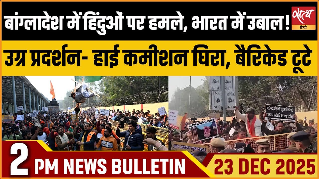 Satya Hindi News Bulletin । 23 दिसंबर, दोपहर 2 बजे की ख़बरें Satya Hindi News Bulletin । 23 दिसंबर, दोपहर 2 बजे की ख़बरें