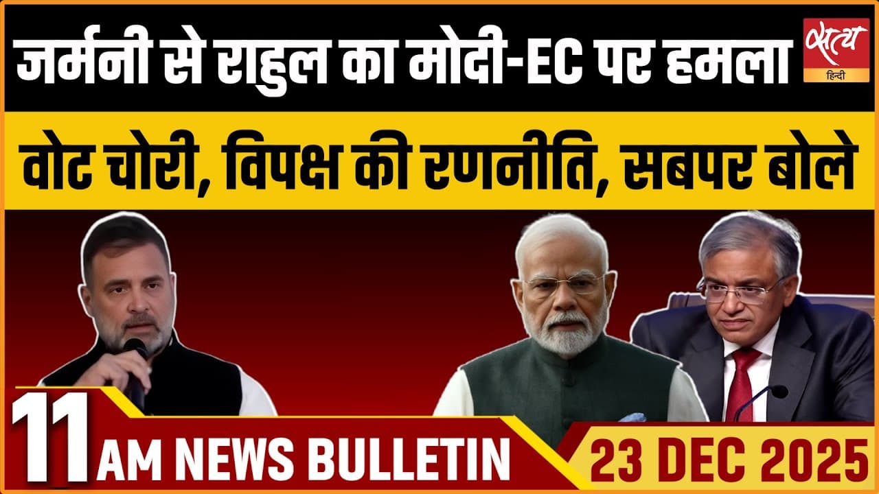 Satya Hindi News Bulletin । 23 दिसंबर, सुबह 11 बजे की ख़बरें Satya Hindi News Bulletin । 23 दिसंबर, सुबह 11 बजे की ख़बरें