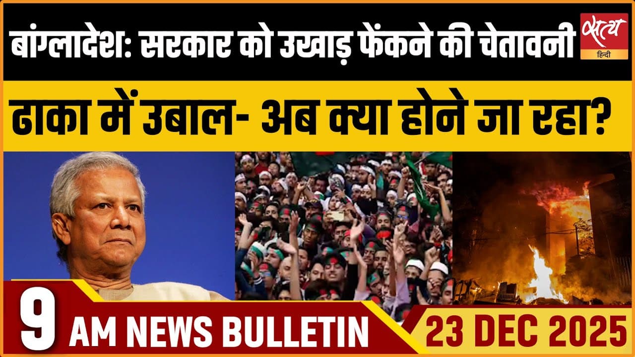 Satya Hindi News Bulletin । 23 दिसंबर, सुबह 9 बजे की ख़बरें Satya Hindi News Bulletin । 23 दिसंबर, सुबह 9 बजे की ख़बरें