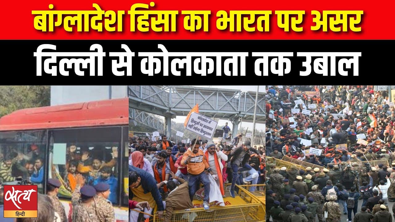 बांग्लादेश हिंसा का भारत पर असर, दिल्ली से कोलकाता तक उबाल बांग्लादेश हिंसा का भारत पर असर, दिल्ली से कोलकाता तक उबाल