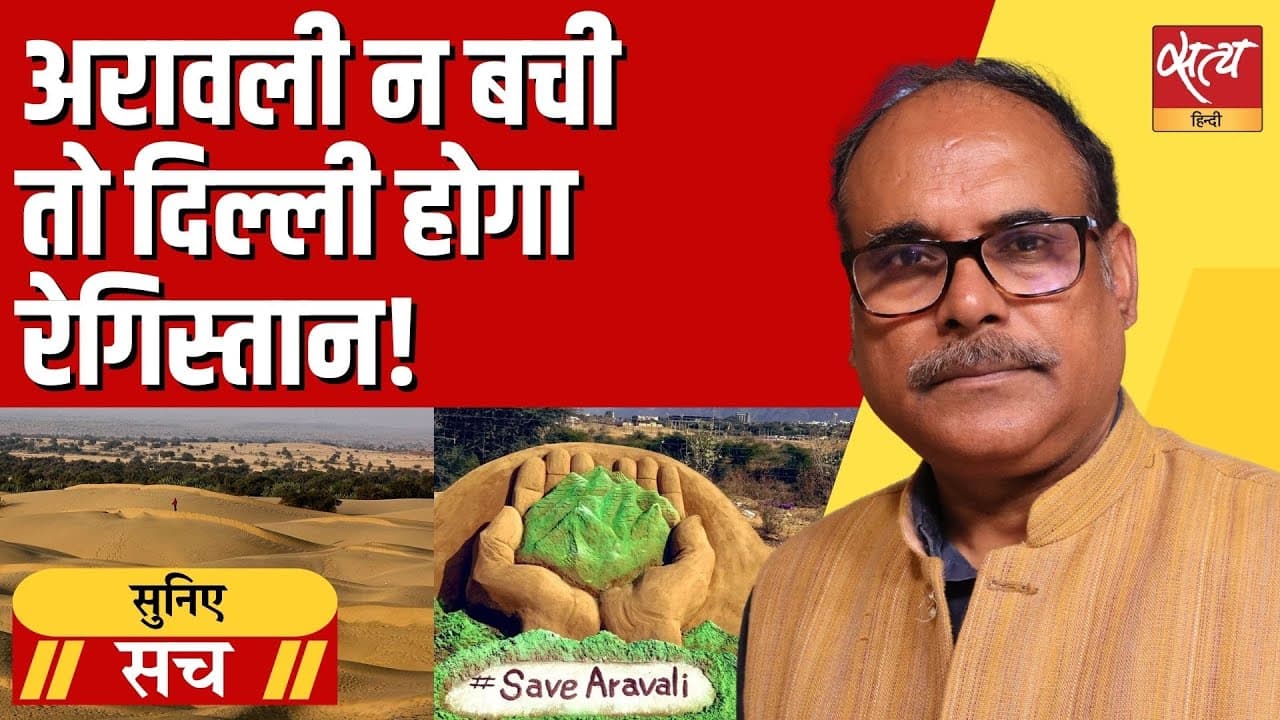 अरावली फैसला: खनन बढ़ा तो क्या रेगिस्तान बनने वाली है दिल्ली? अरावली फैसला: खनन बढ़ा तो क्या रेगिस्तान बनने वाली है दिल्ली?