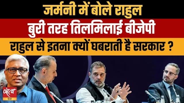 Live: जर्मनी में राहुल गांधी के भाषण पर बीजेपी इतनी क्यों तिलमिलाई? Live: जर्मनी में राहुल गांधी के भाषण पर बीजेपी इतनी क्यों तिलमिलाई?