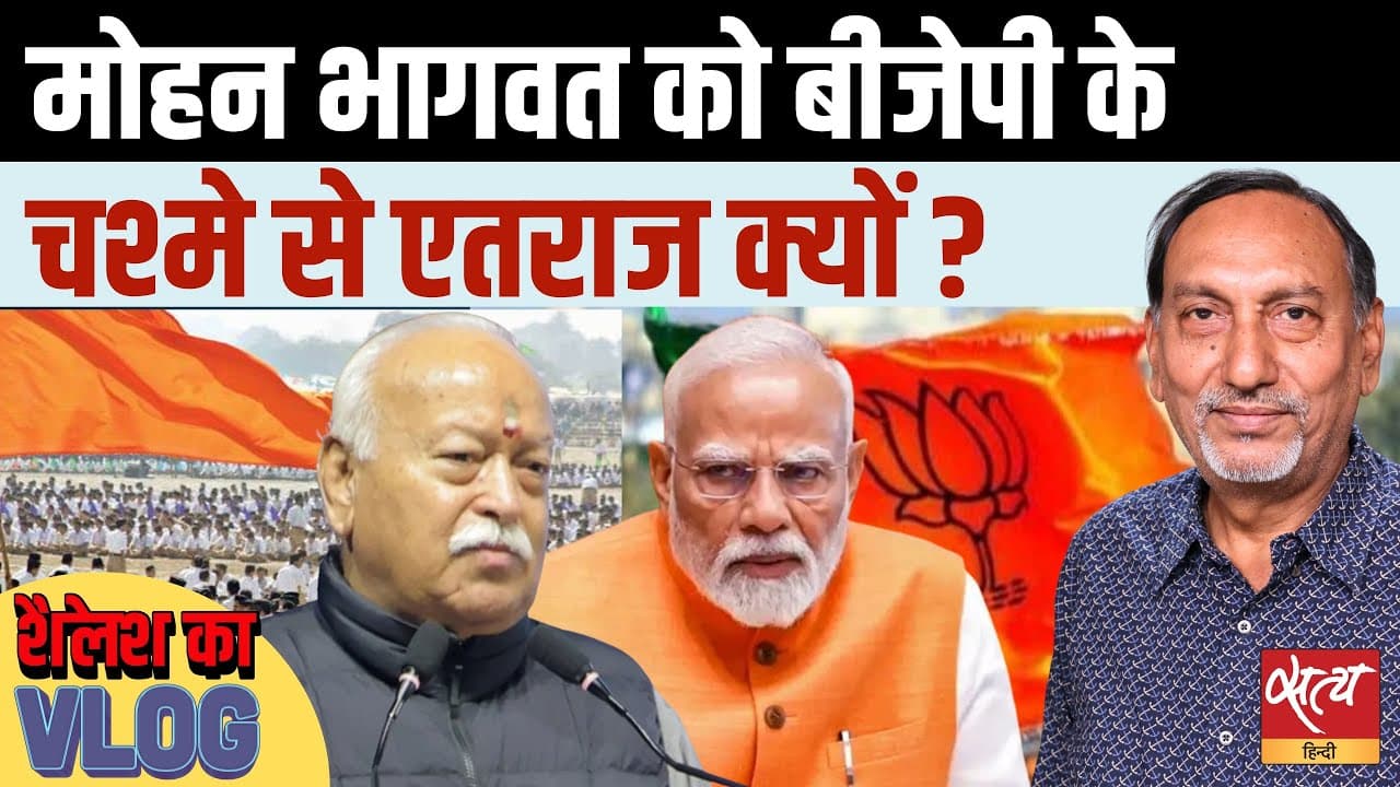 मोहन भागवत को ने संघ को बीजेपी के चश्मे से देखने पर एतराज क्यों जताया? मोहन भागवत को ने संघ को बीजेपी के चश्मे से देखने पर एतराज क्यों जताया?