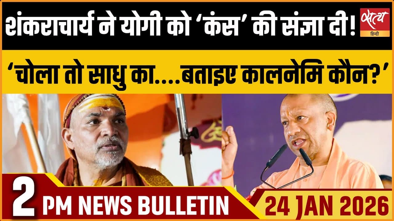 Satya Hindi News Bulletin । 24 जनवरी, दोपहर 2 बजे की ख़बरें Satya Hindi News Bulletin । 24 जनवरी, दोपहर 2 बजे की ख़बरें